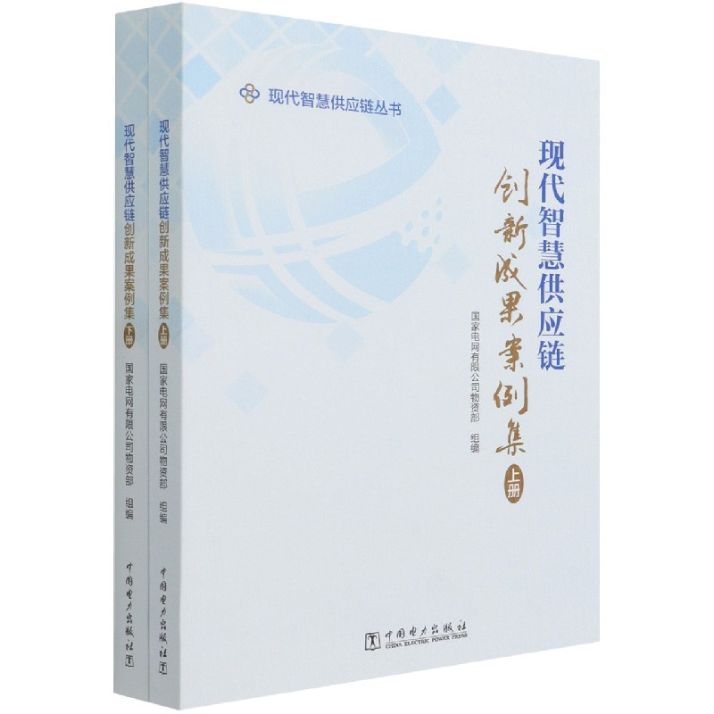 现代智慧供应链创新成果案例集（上下）/现代智慧供应链丛书