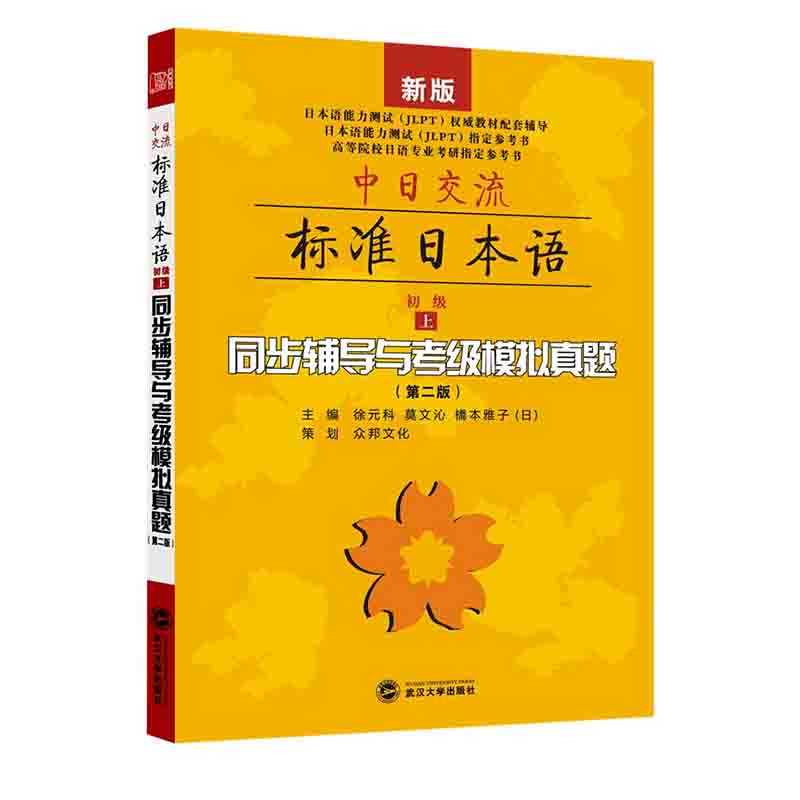 中日交流标准日本语（初级上同步辅导与考级模拟真题第2版新版高等院校日语专业考研指定参考书）