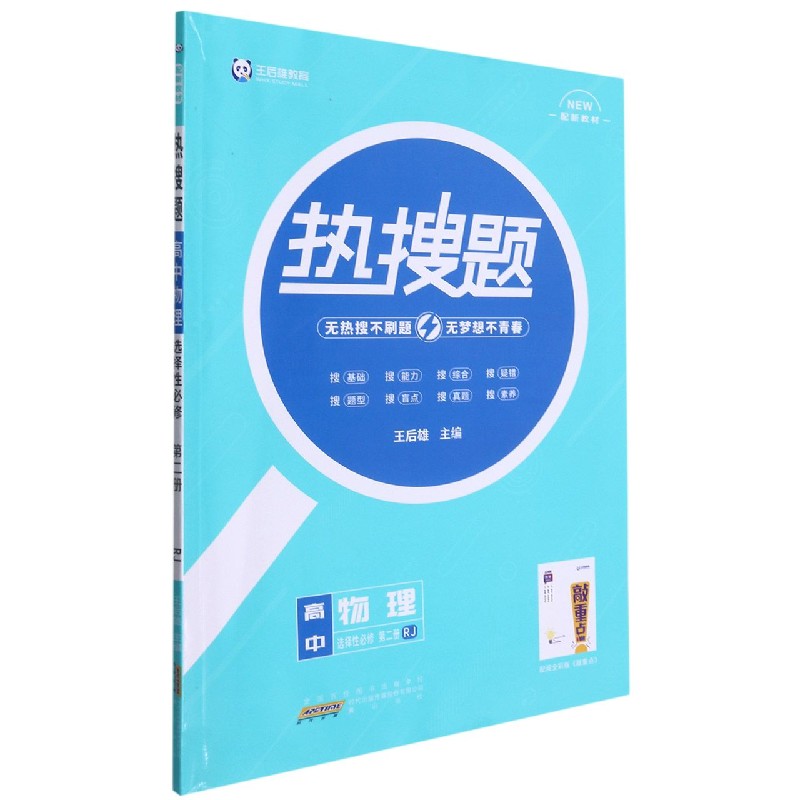 高中物理（选择性必修第2册RJ）/热搜题