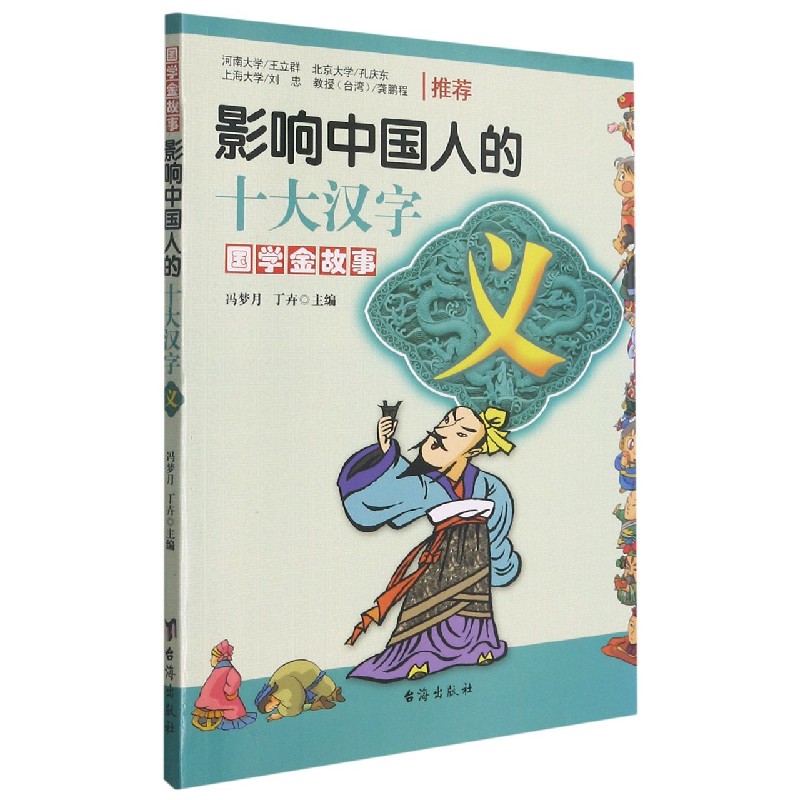影响中国人的十大汉字(义)/国学金故事