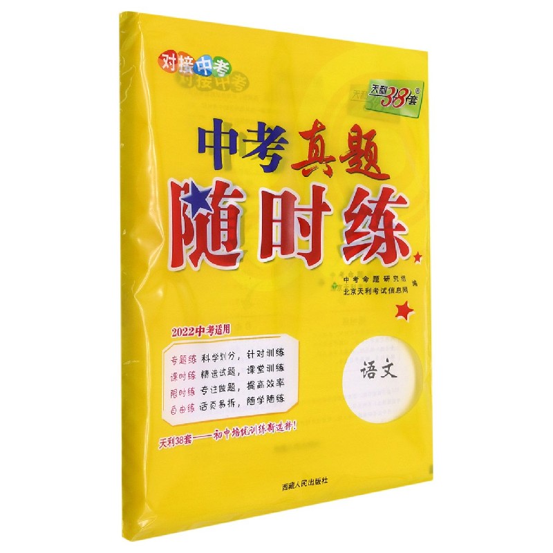 语文（2022中考适用）/中考真题随时练