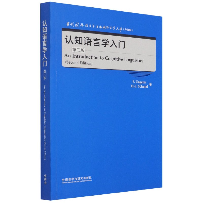 认知语言学入门（第2版升级版）（英文版）/当代国外语言学与应用语言学文库