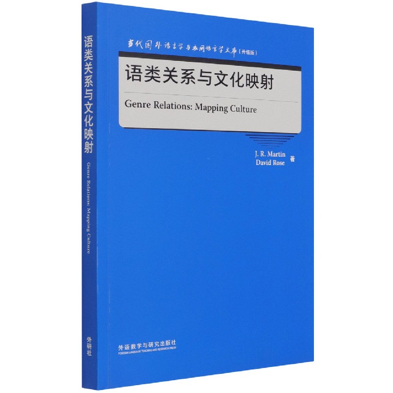 语类关系与文化映射（升级版）（英文版）/当代国外语言学与应用语言学文库