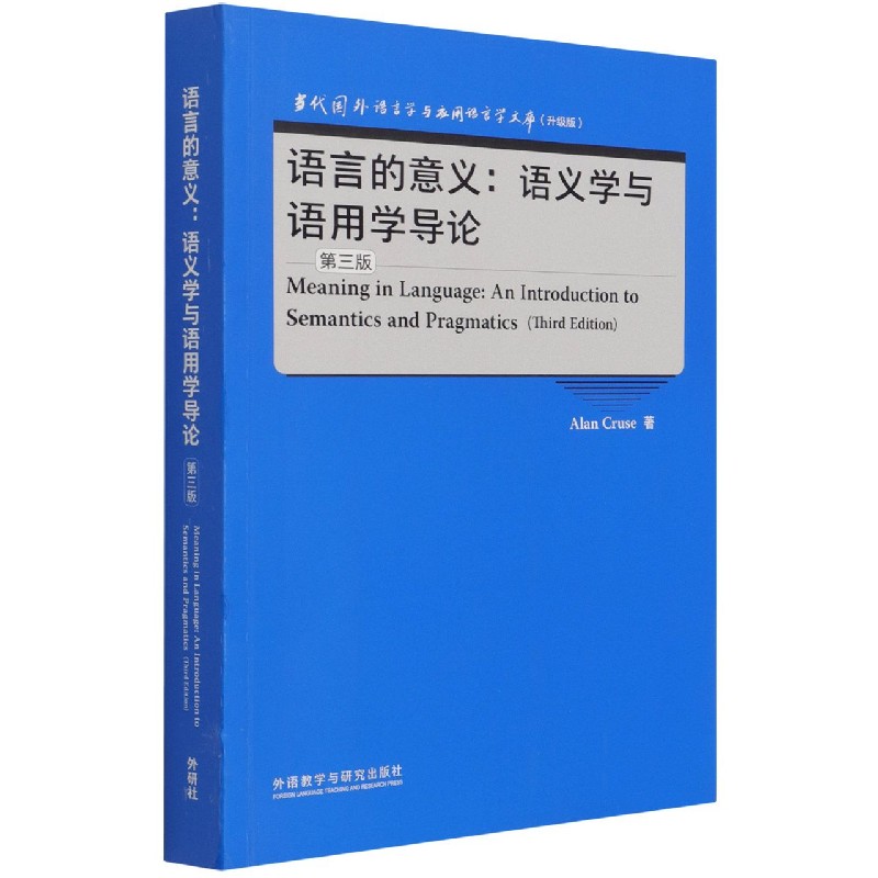 语言的意义--语义学与语用学导论（第3版升级版）（英文版）/当代国外语言学与应用语言学文