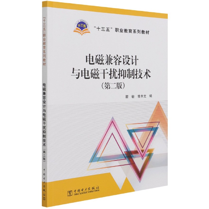 “十三五”职业教育规划教材  电磁兼容设计与电磁干扰抑制技术（第二版）