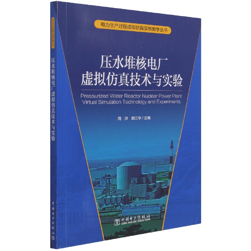 电力生产过程虚拟仿真技术丛书 压水堆核电厂虚拟仿真技术与实验