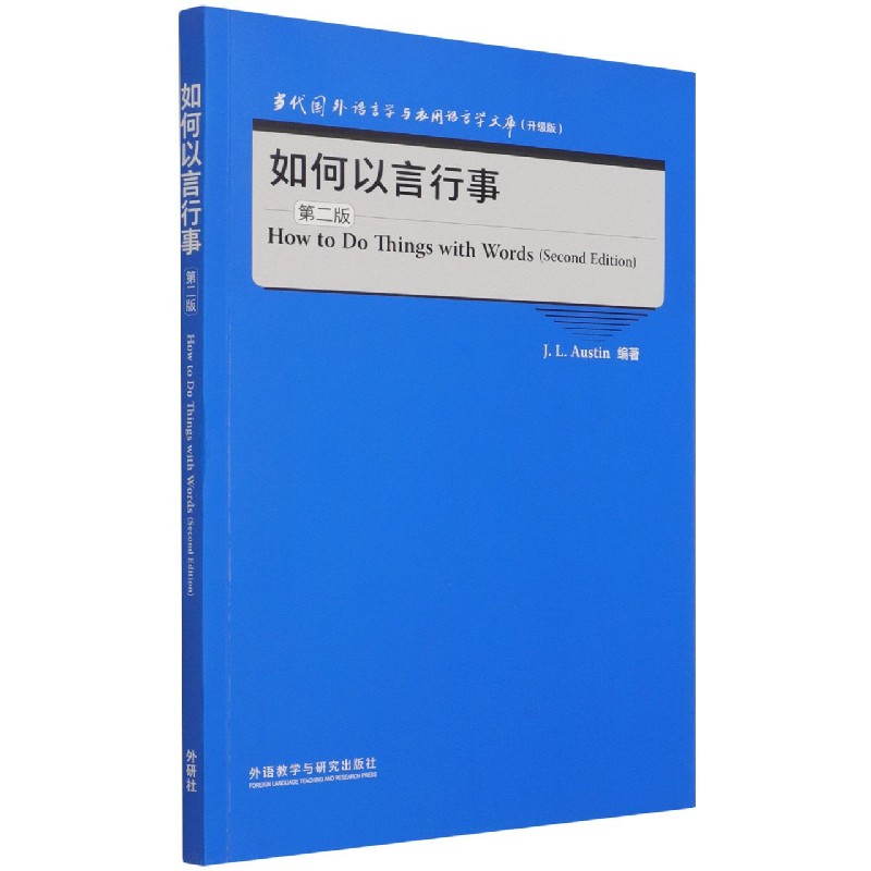 如何以言行事（第2版升级版）（英文版）/当代国外语言学与应用语言学文库