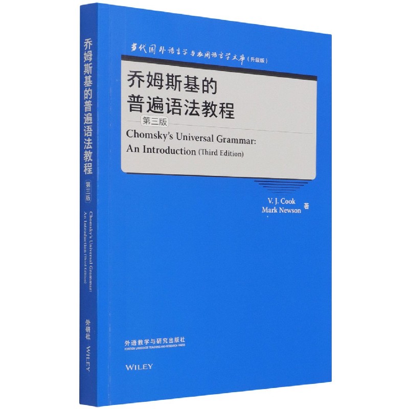 乔姆斯基的普遍语法教程（第3版升级版）（英文版）/当代国外语言学与应用语言学文库