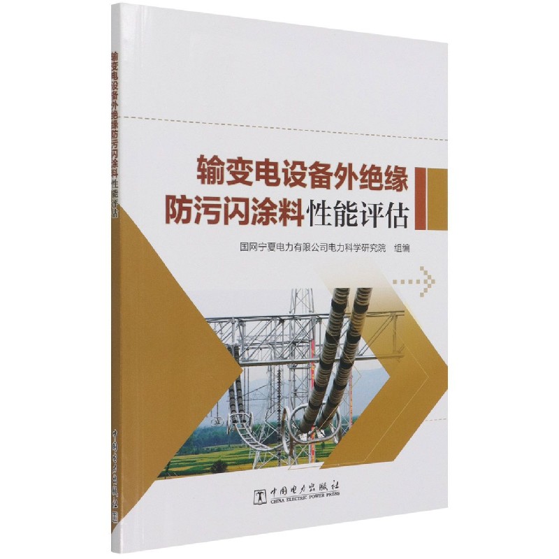 输变电设备外绝缘防污闪涂料性能评估