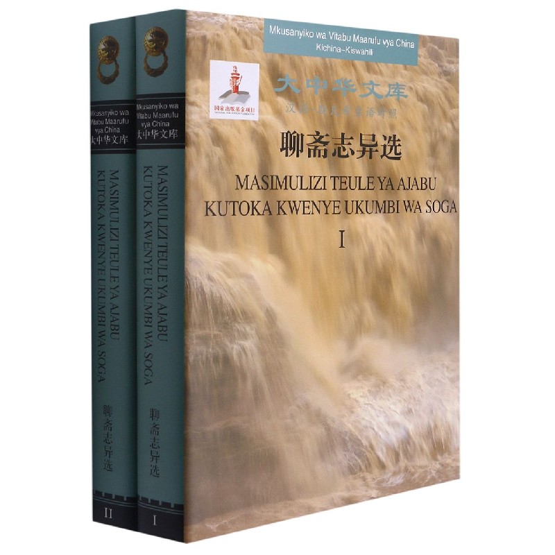 聊斋志异选（汉语-斯瓦希里语对照共2册）（精）/大中华文库