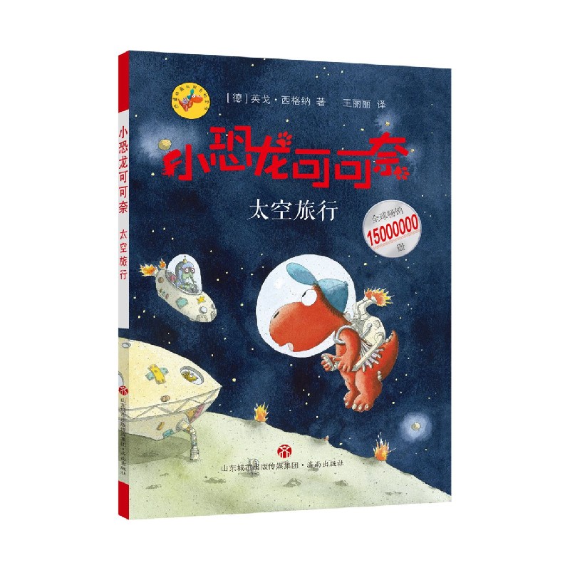 小恐龙可可奈——太空旅行