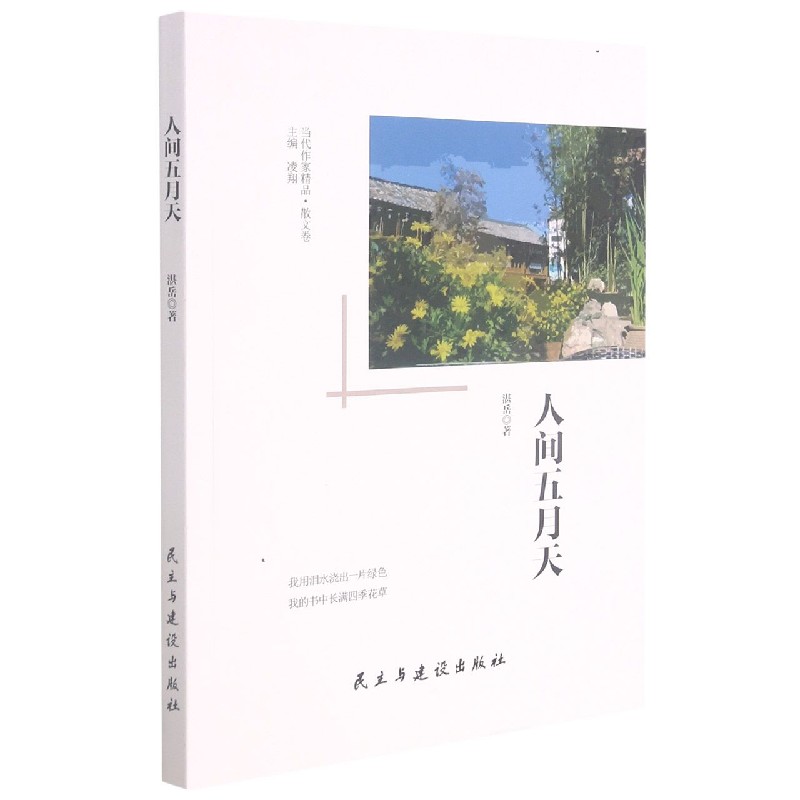人间五月天/当代作家精品