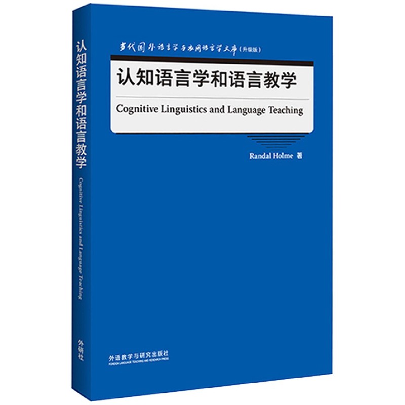 认知语言学和语言教学（当代国外语言学与应用语言学文库）（升级版）