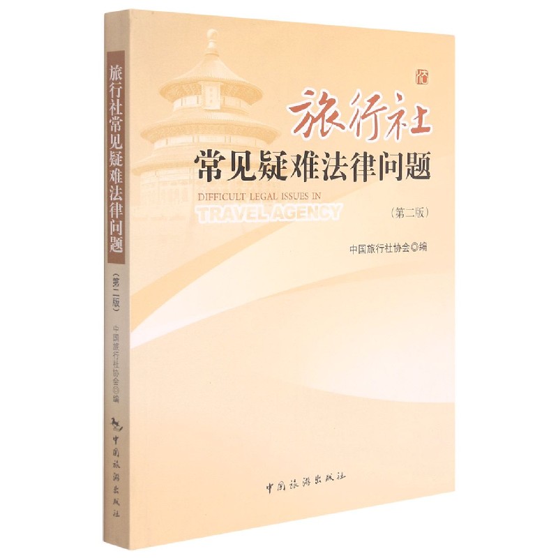 旅行社常见疑难法律问题（第2版）