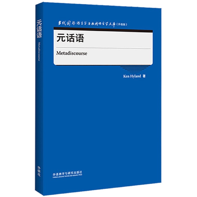 元话语（当代国外语言学与应用语言学文库）（升级版）