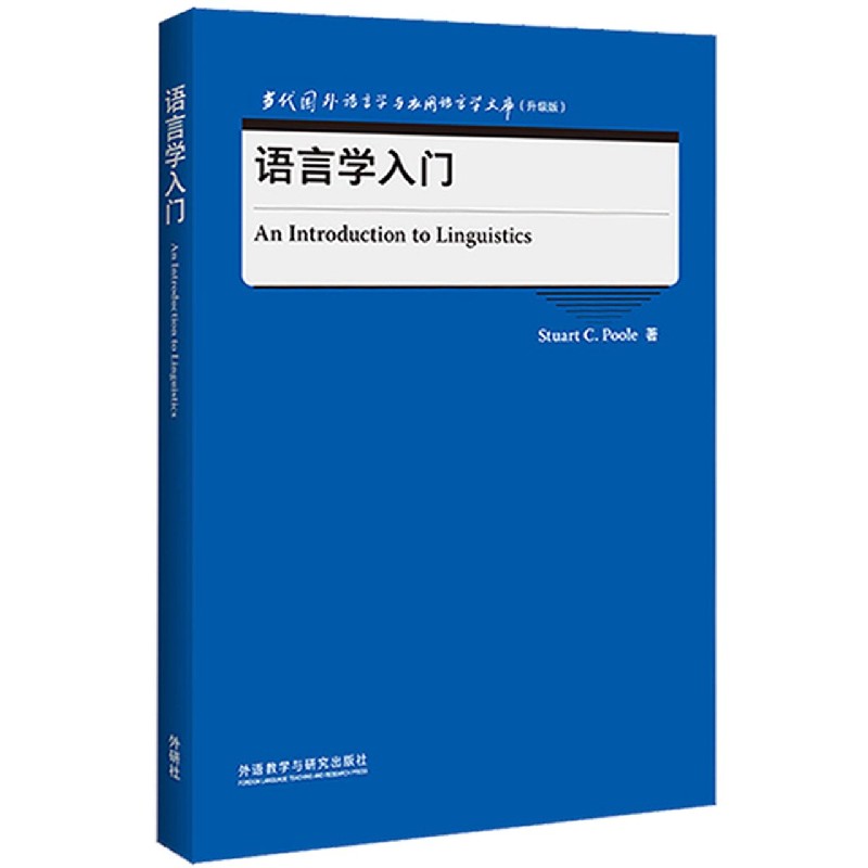 语言学入门（当代国外语言学与应用语言学文库）（升级版）