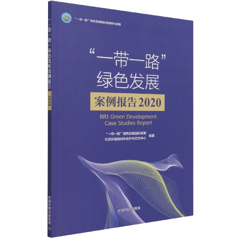 “一带一路”绿色发展案例报告2020