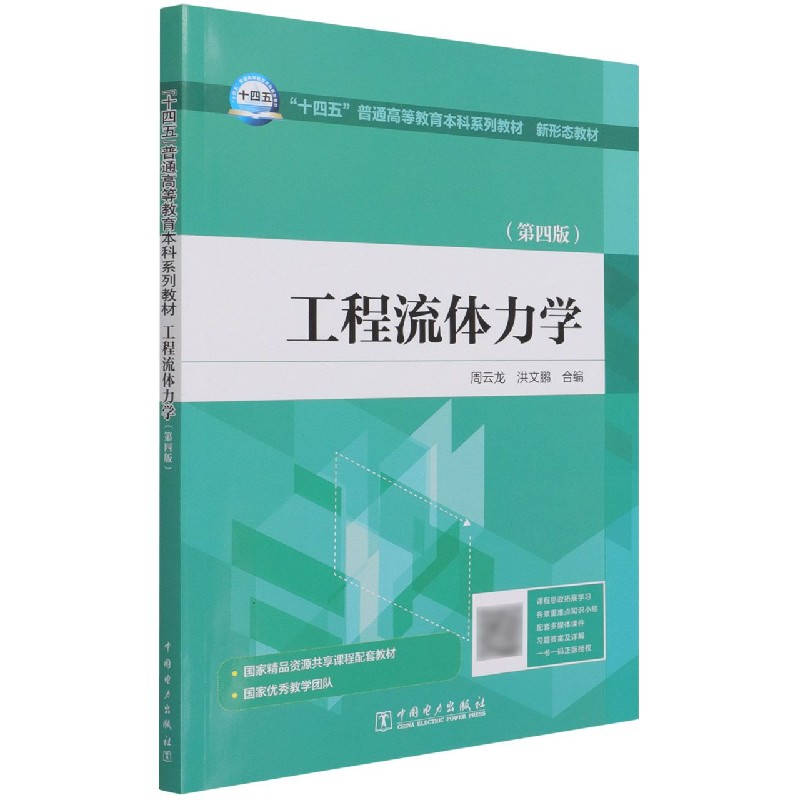 “十四五”普通高等教育本科系列教材 新形态教材 工程流体力学(第四版)