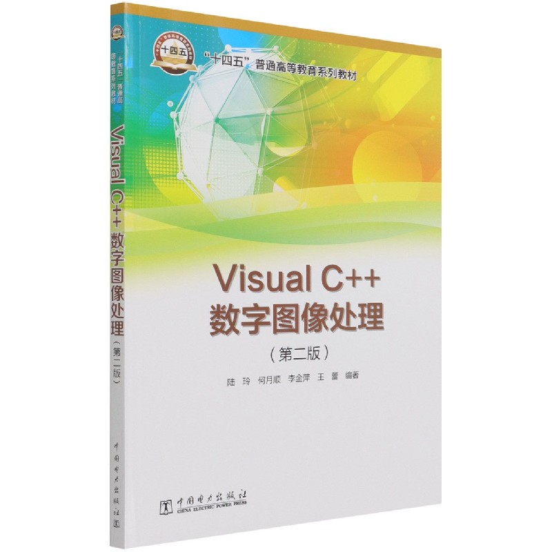 “十四五”普通高等教育系列教材  Visual C++数字图像处理（第二版）