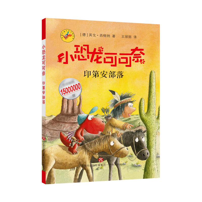 小恐龙可可奈——印第安部落