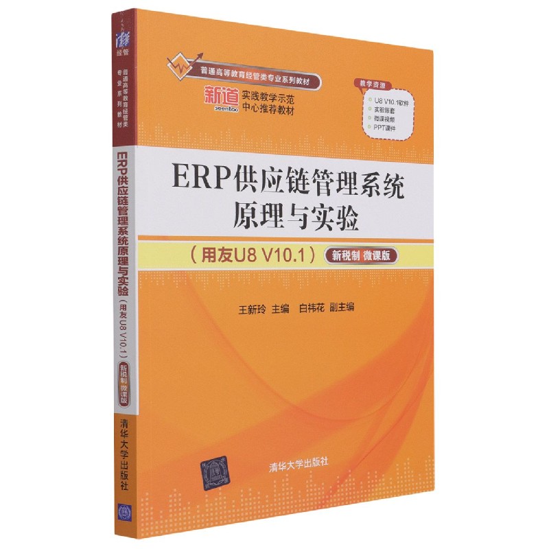 ERP供应链管理系统原理与实验（用友U8V10.1新税制微课版普通高等教育经管类专业系列教 