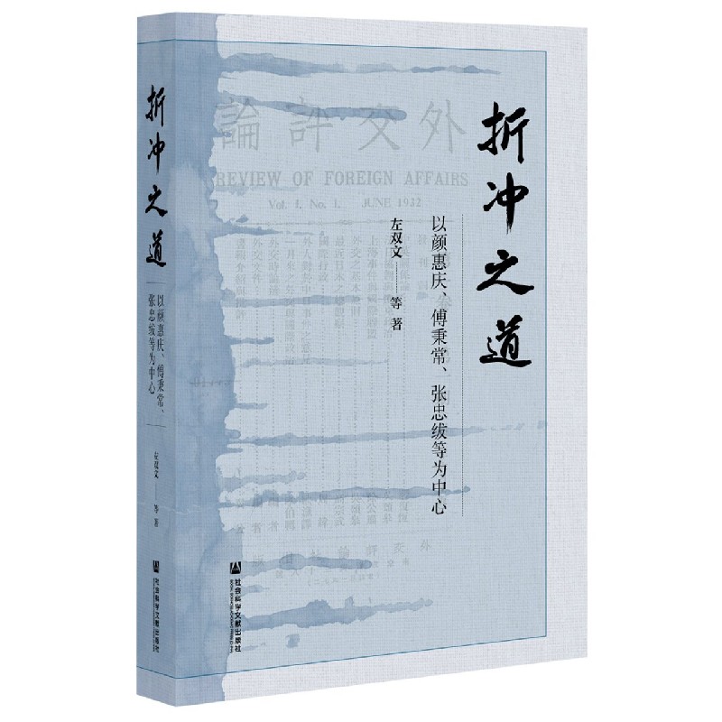 折冲之道（以颜惠庆傅秉常张忠绂等为中心）