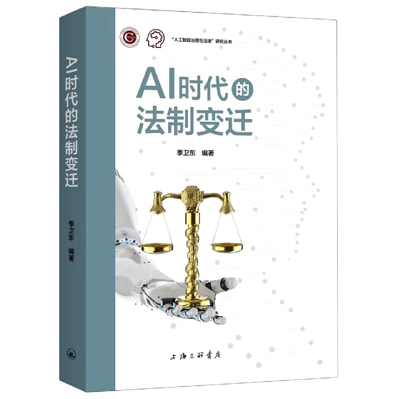 AI时代的法制变迁/人工智能治理与法律研究丛书