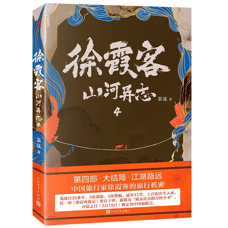 徐霞客山河异志（4）