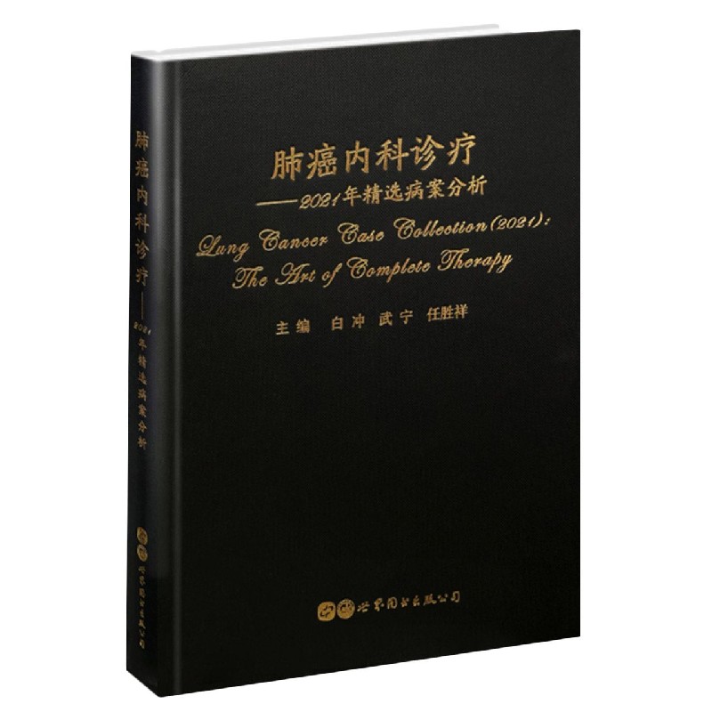 肺癌内科诊疗--2021年精选病案分析（精）