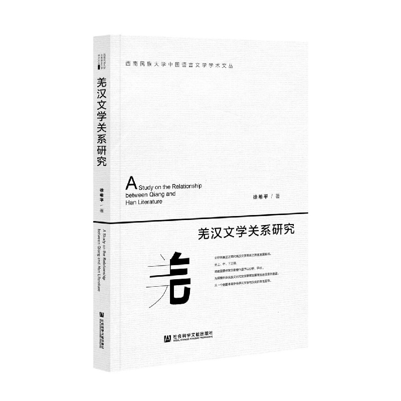 羌汉文学关系研究/西南民族大学中国语言文学学术文丛