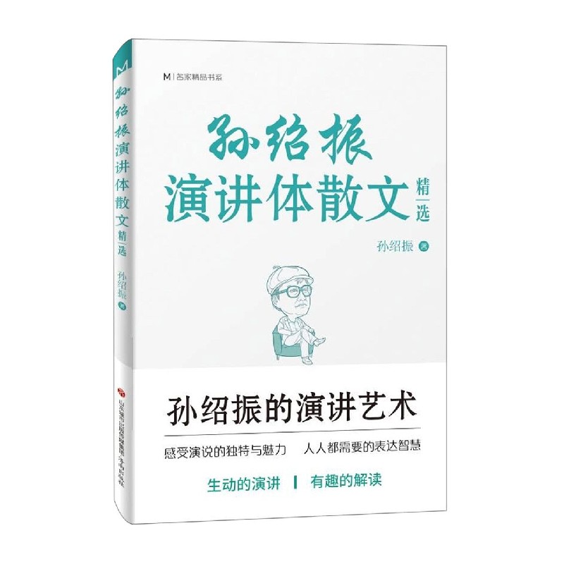 孙绍振演讲体散文精选