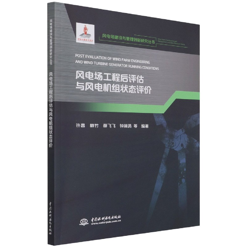 风电场工程后评估与风电机组状态评价/风电场建设与管理创新研究丛书