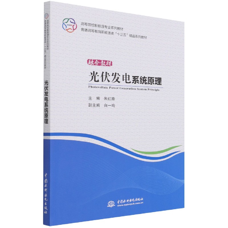 光伏发电系统原理（高等院校新能源专业系列教材）