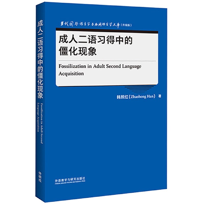 成人二语习得中的僵化现象（当代国外语言学与应用语言学文库）（升级版）