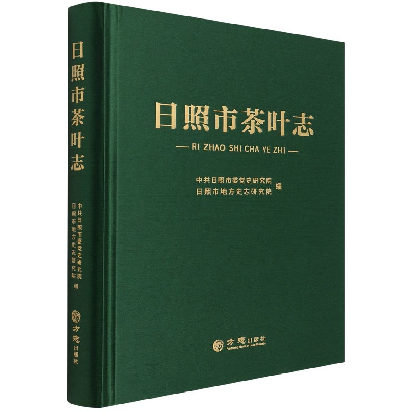 日照市茶叶志（精）