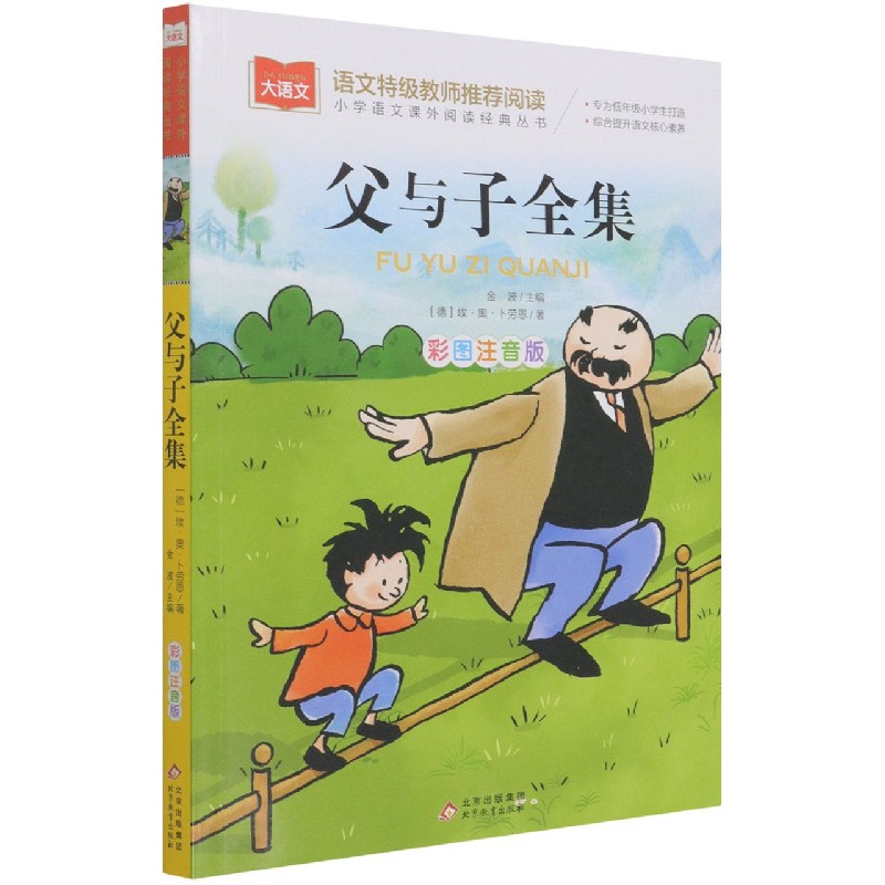 父与子全集（彩图注音版）/小学语文课外阅读经典丛书