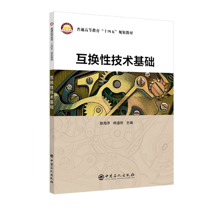 互换性技术基础（普通高等教育十四五规划教材）