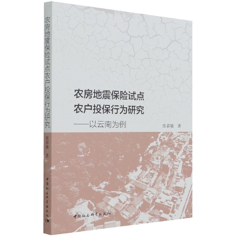 农房地震保险试点农户投保行为研究--以云南为例