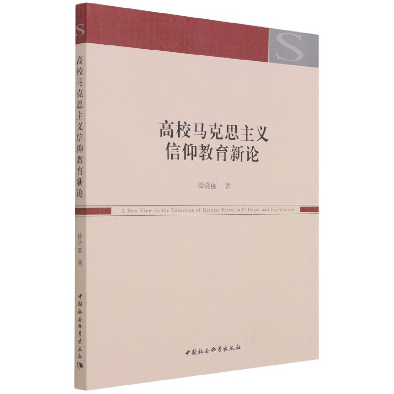 高校马克思主义信仰教育新论