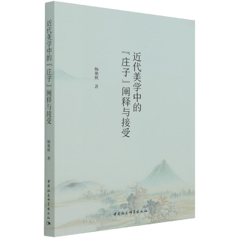 近代美学中的庄子阐释与接受