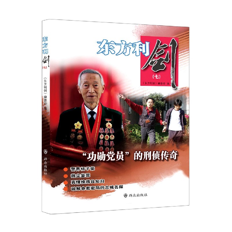 东方利剑（7）