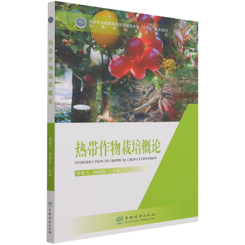 热带作物栽培概论（热带作物系列教材国家林业和草原局普通高等教育十三五规划教材）