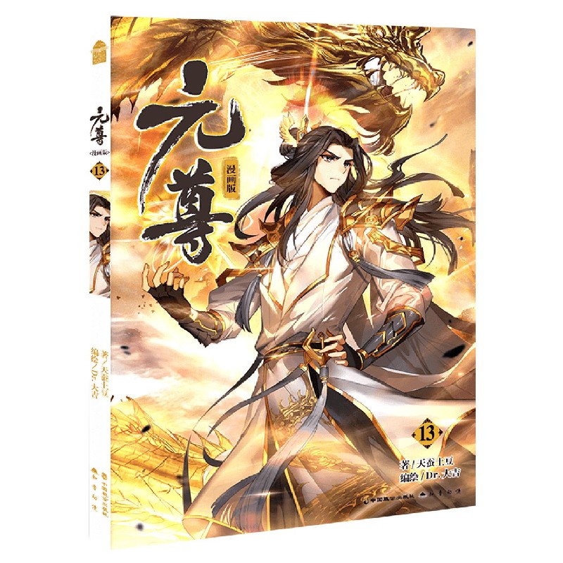 元尊（漫画版13）