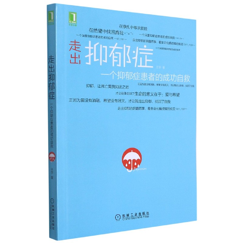 走出抑郁症(一个抑郁症患者的成功自救)