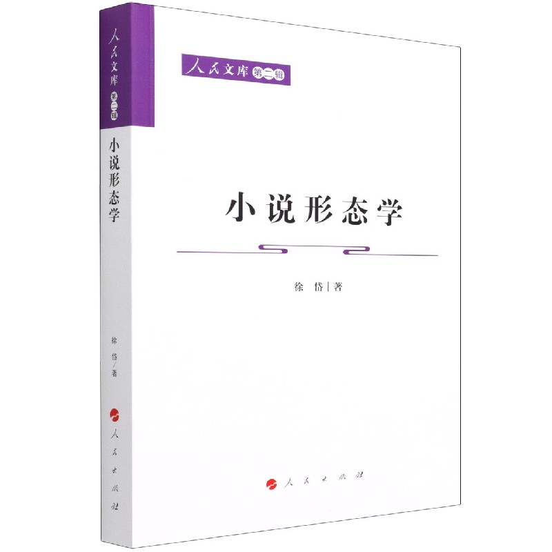 小说形态学/人民文库