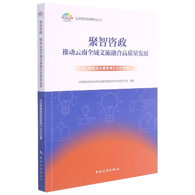 聚智咨政（推动云南全域文旅融合高质量发展云南旅游决策参考2020合集）/云南旅游发展研 