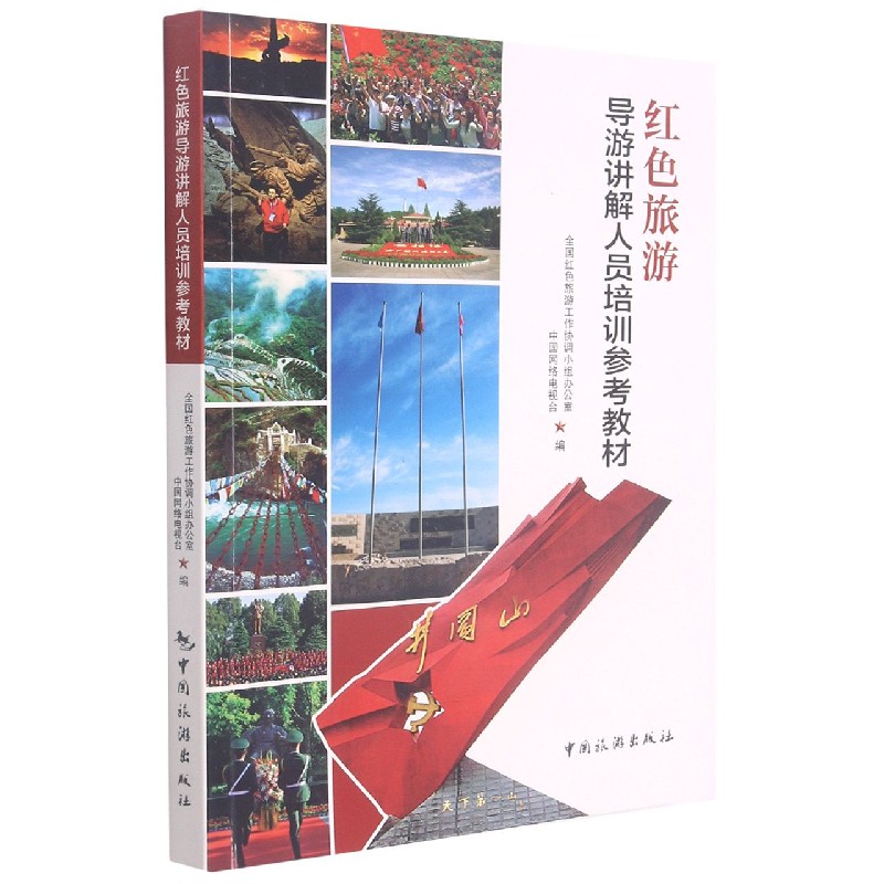 红色旅游导游讲解人员培训参考教材（附光盘）