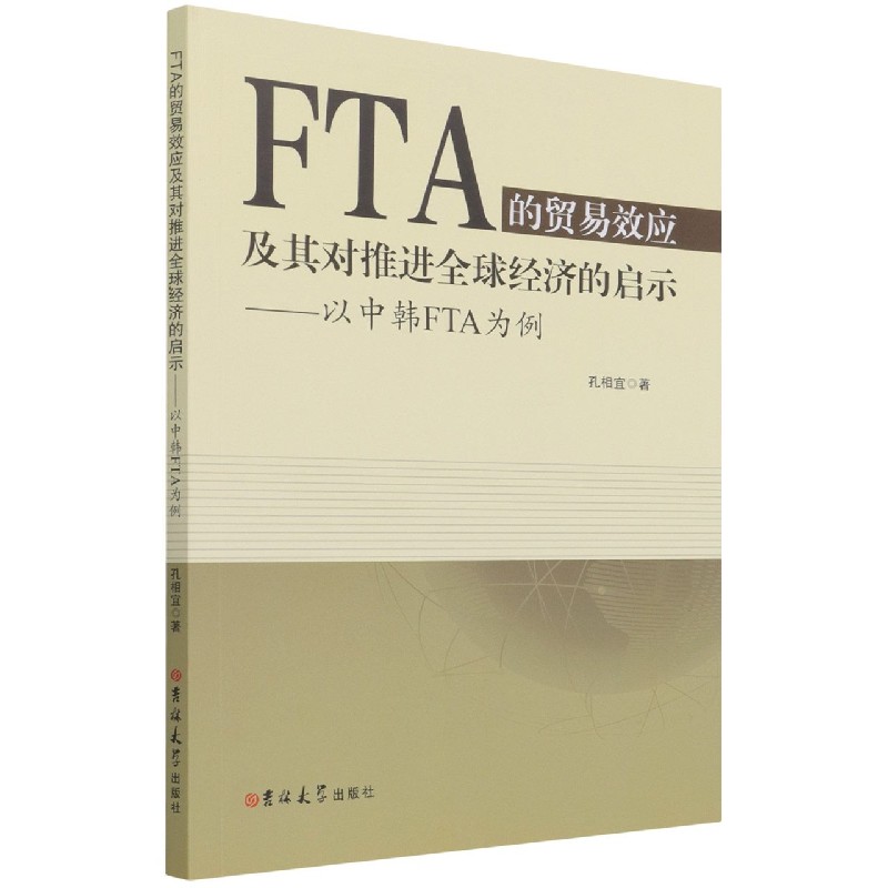 FTA的贸易效应及其对推进全球经济的启示--以中韩FTA为例