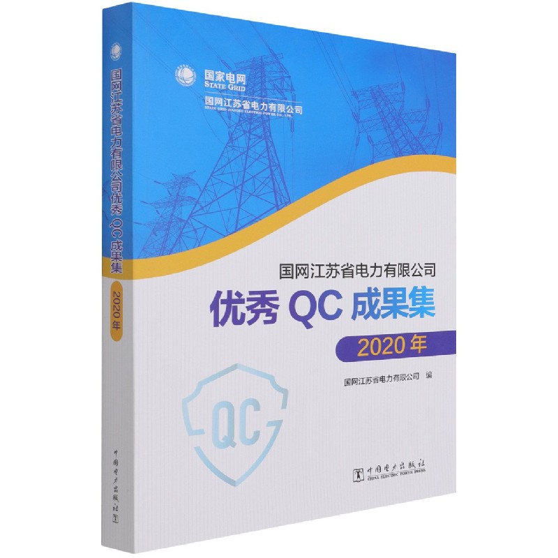 国网江苏省电力有限公司优秀QC成果集（2020年）