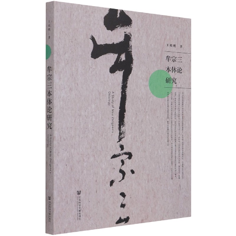 牟宗三本体论研究